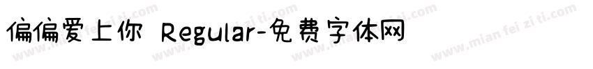 偏偏爱上你 Regular字体转换